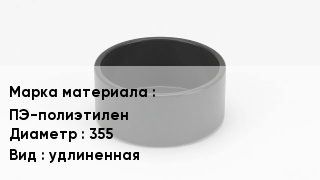 Заглушка полиэтиленовая ПЭ-полиэтилен D=355 удлиненная